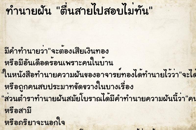 ทำนายฝัน ตื่นสายไปสอบไม่ทัน