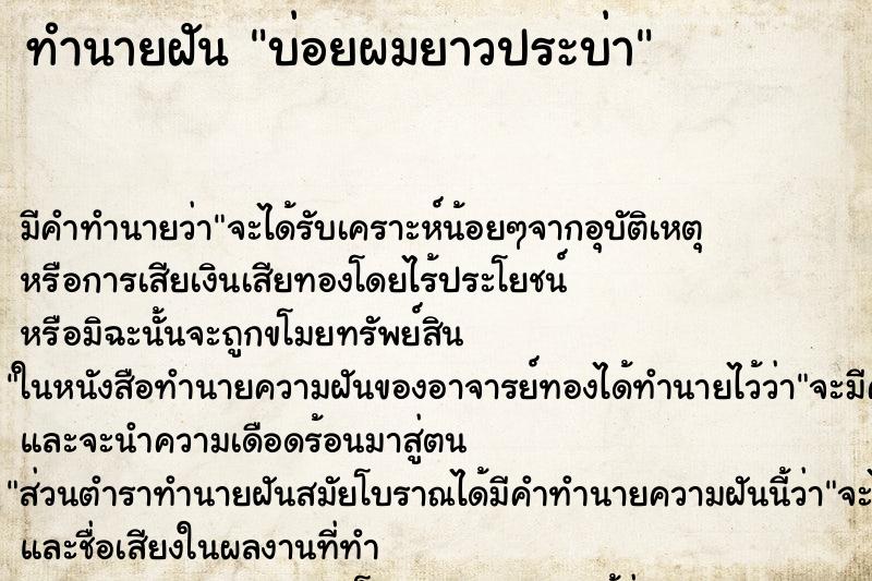 ทำนายฝัน บ่อยผมยาวประบ่า ทำนายฝัน บ่อยผมยาวประบ่า