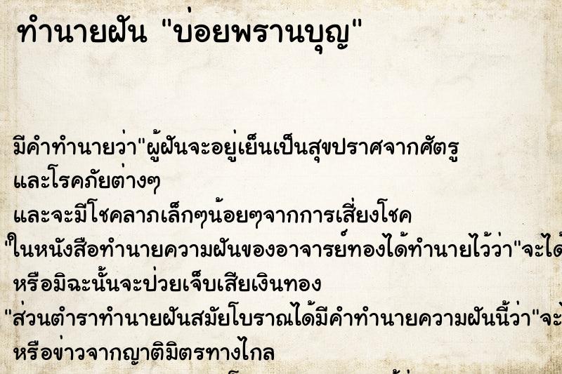 ทำนายฝันบ่อยพรานบุญ ทำนายฝันทำนายฝันบ่อยพรานบุญ