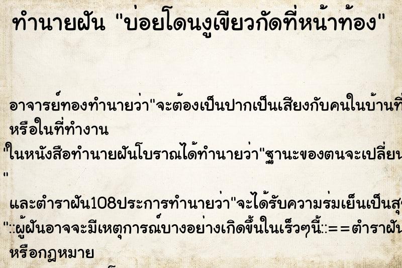 ทำนายฝัน บ่อยโดนงูเขียวกัดที่หน้าท้อง ทำนายฝัน บ่อยโดนงูเขียวกัดที่หน้าท้อง