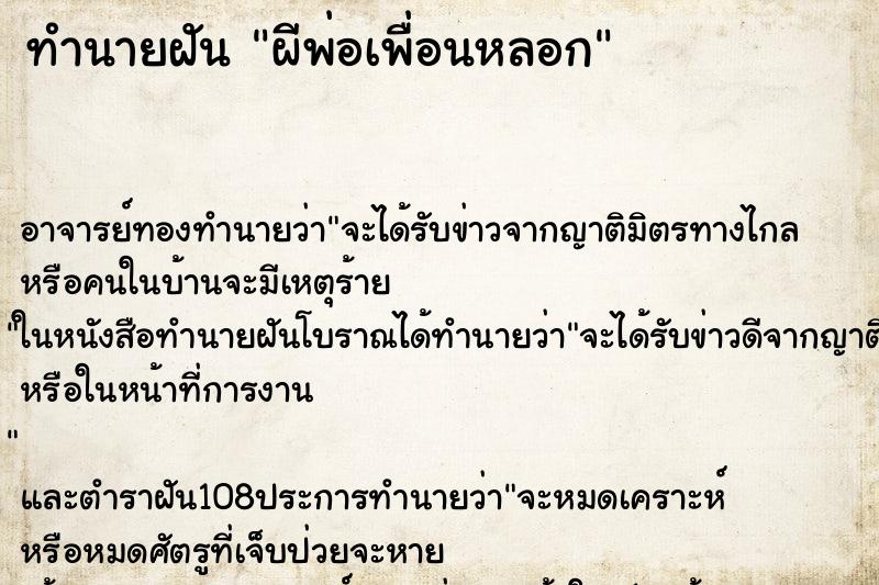 ทำนายฝันผีพ่อเพื่อนหลอก ทำนายฝันทำนายฝันผีพ่อเพื่อนหลอก