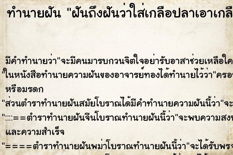 ทำนายฝันฝันถึงฝันว่าใส่เกลือปลาเอาเกลือใส่ในปลาเยอะมากเลย ทำนายฝันทำนายฝันฝันถึงฝันว่าใส่เกลือปลาเอาเกลือใส่ในปลาเยอะมากเลย