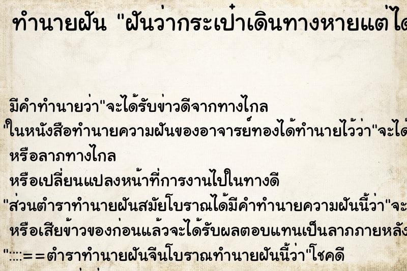 ทำนายฝันทำนายฝันฝันว่ากระเป๋าเดินทางหายแต่ได้
