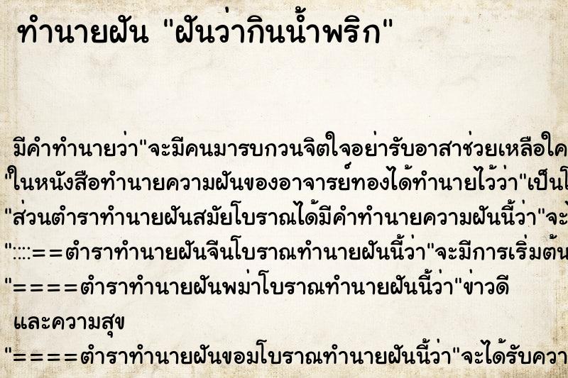 ทำนายฝันทำนายฝันฝันว่ากินน้ำพริก