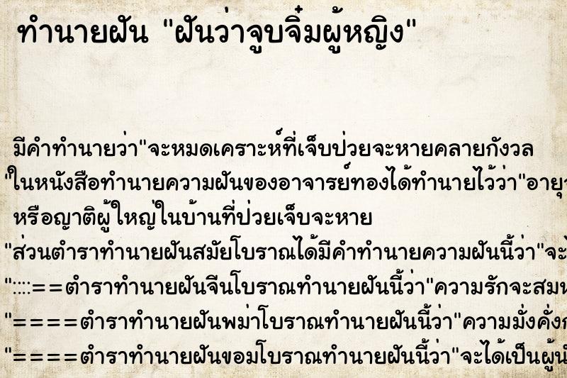 ทำนายฝัน ฝันว่าจูบจิ๋มผู้หญิง ทำนายฝัน ฝันว่าจูบจิ๋มผู้หญิง