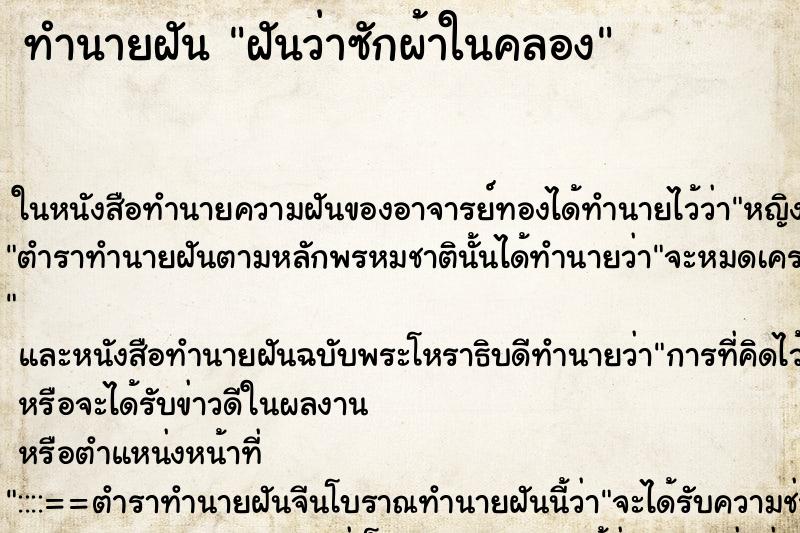 ทำนายฝันฝันว่าซักผ้าในคลอง ทำนายฝันทำนายฝันฝันว่าซักผ้าในคลอง