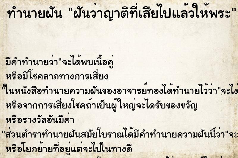 ทำนายฝันทำนายฝันฝันว่าญาติที่เสียไปแล้วให้พระ