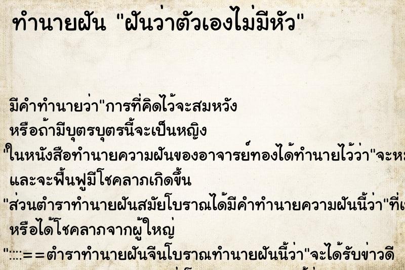 ทำนายฝัน ฝันว่าตัวเองไม่มีหัว ทำนายฝัน ฝันว่าตัวเองไม่มีหัว