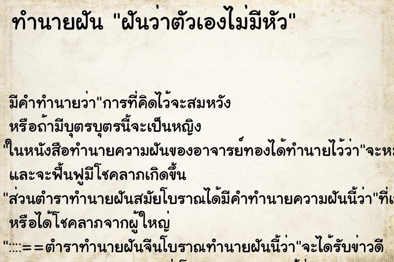 ทำนายฝัน ฝันว่าตัวเองไม่มีหัว ตำราโบราณ แม่นที่สุดในโลก