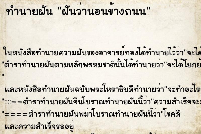 ทำนายฝันทำนายฝันฝันว่านอนข้างถนน