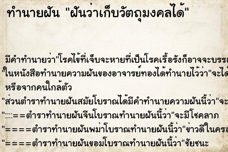 ทำนายฝันฝันว่าเก็บวัตถุมงคลได้ ทำนายฝันทำนายฝันฝันว่าเก็บวัตถุมงคลได้