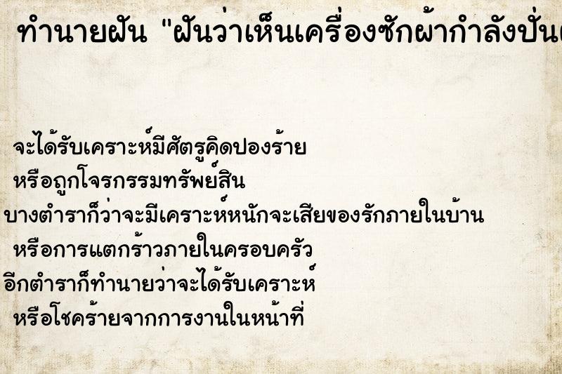 ทำนายฝันทำนายฝันฝันว่าเห็นเครื่องซักผ้ากำลังปั่นผ้าอยู่