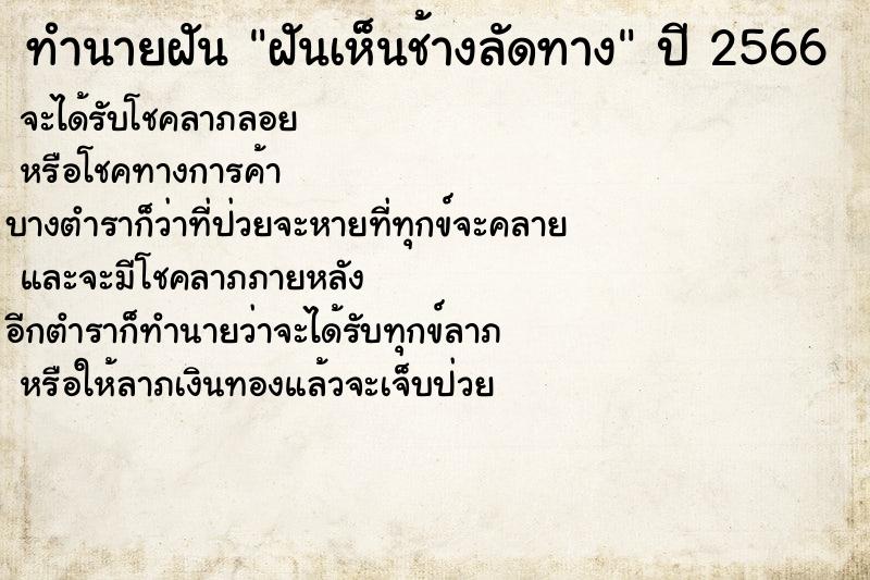 ทำนายฝันฝันเห็นช้างลัดทาง ทำนายฝันทำนายฝันฝันเห็นช้างลัดทาง