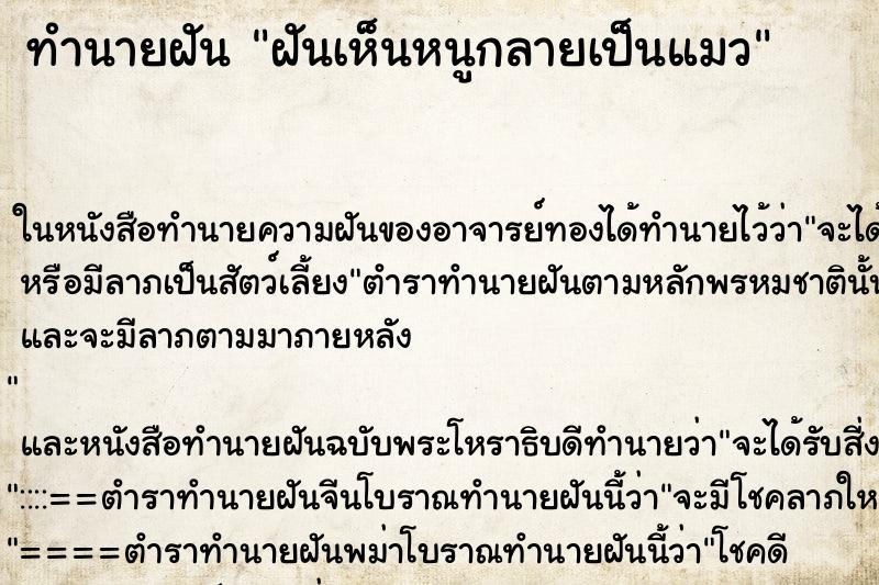 ทำนายฝันทำนายฝันฝันเห็นหนูกลายเป็นแมว