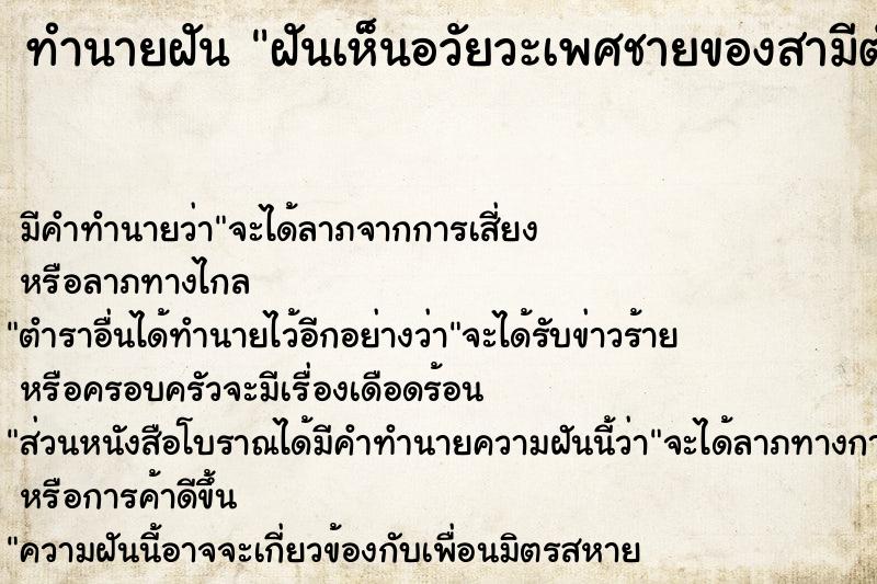 ทำนายฝันฝันเห็นอวัยวะเพศชายของสามีตัวเอง ทำนายฝันทำนายฝันฝันเห็นอวัยวะเพศชายของสามีตัวเอง