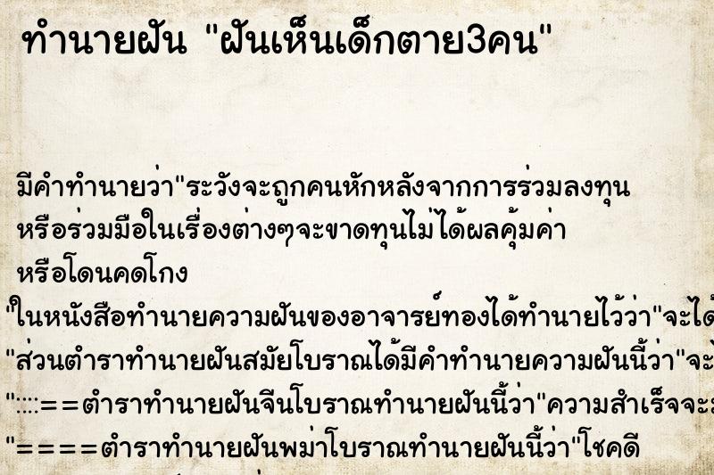ทำนายฝันทำนายฝันฝันเห็นเด็กตาย3คน