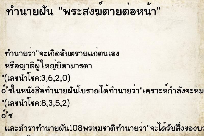 ทำนายฝัน พระสงฆ์ตายต่อหน้า ตำราโบราณ แม่นที่สุดในโลก