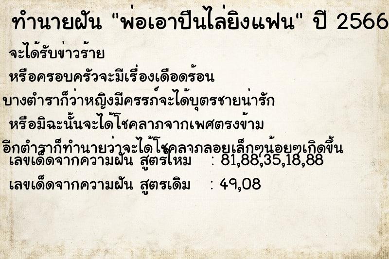 ทำนายฝันพ่อเอาปืนไล่ยิงแฟน ทำนายฝันทำนายฝันพ่อเอาปืนไล่ยิงแฟน