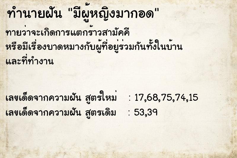 ทำนายฝันทำนายฝันมีผู้หญิงมากอด
