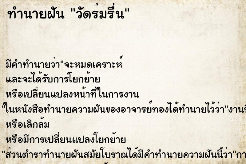 ทำนายฝันทำนายฝันวัดร่มรื่น