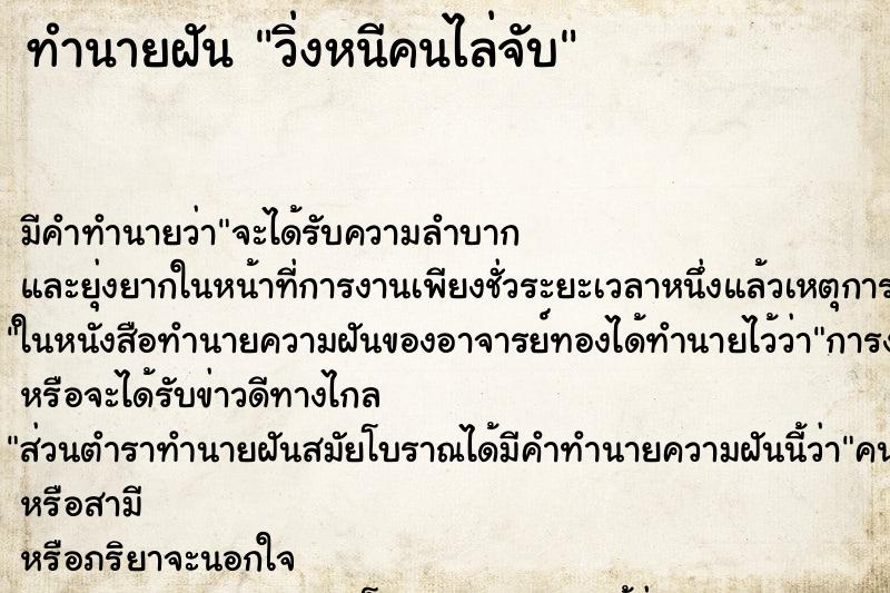 ทำนายฝัน วิ่งหนีคนไล่จับ ทำนายฝัน วิ่งหนีคนไล่จับ