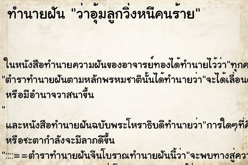 ทำนายฝันว่าอุ้มลูกวิ่งหนีคนร้าย ทำนายฝันทำนายฝันว่าอุ้มลูกวิ่งหนีคนร้าย