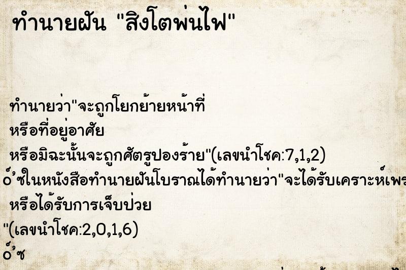 ทำนายฝันสิงโตพ่นไฟ ทำนายฝันทำนายฝันสิงโตพ่นไฟ