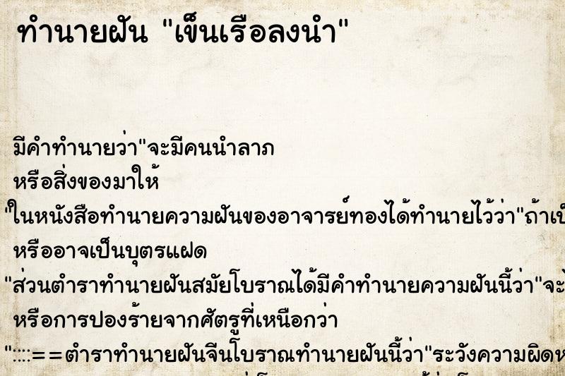 ทำนายฝันทำนายฝันเข็นเรือลงนำ