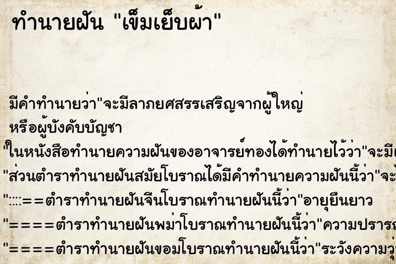 ทำนายฝัน เข็มเย็บผ้า ตำราโบราณ แม่นที่สุดในโลก