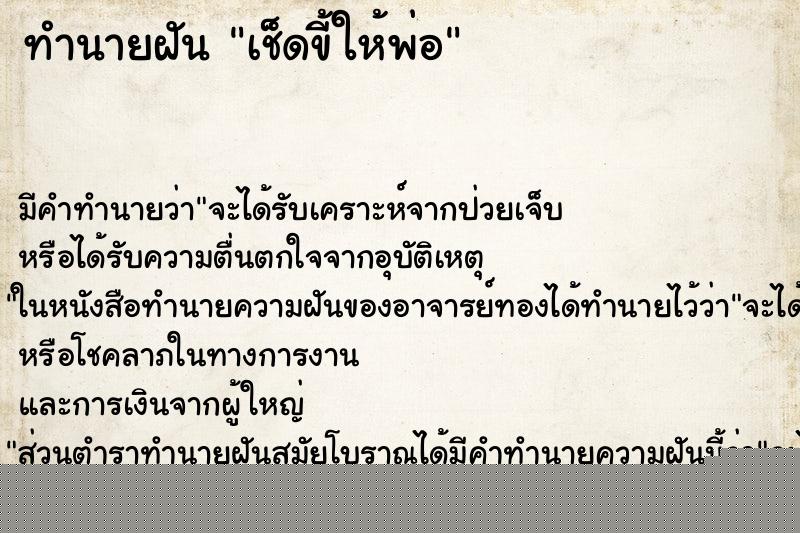 ทำนายฝัน เช็ดขี้ให้พ่อ ทำนายฝัน เช็ดขี้ให้พ่อ