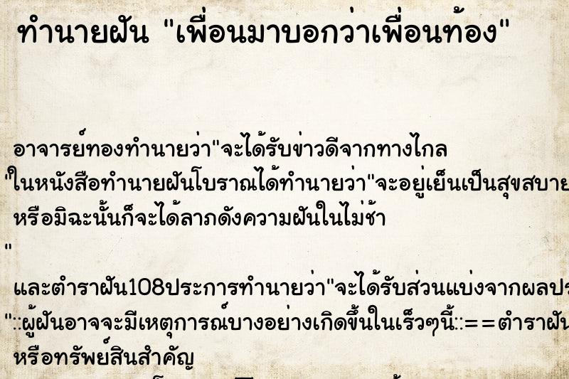 ทำนายฝัน เพื่อนมาบอกว่าเพื่อนท้อง ทำนายฝัน เพื่อนมาบอกว่าเพื่อนท้อง