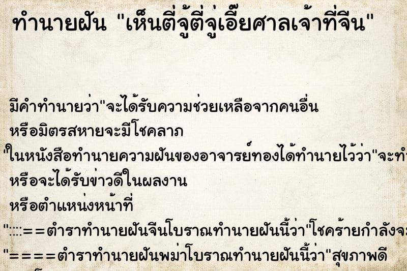 ทำนายฝัน เห็นตี่จู้ตี่จู่เอี๊ยศาลเจ้าที่จีน ทำนายฝัน เห็นตี่จู้ตี่จู่เอี๊ยศาลเจ้าที่จีน