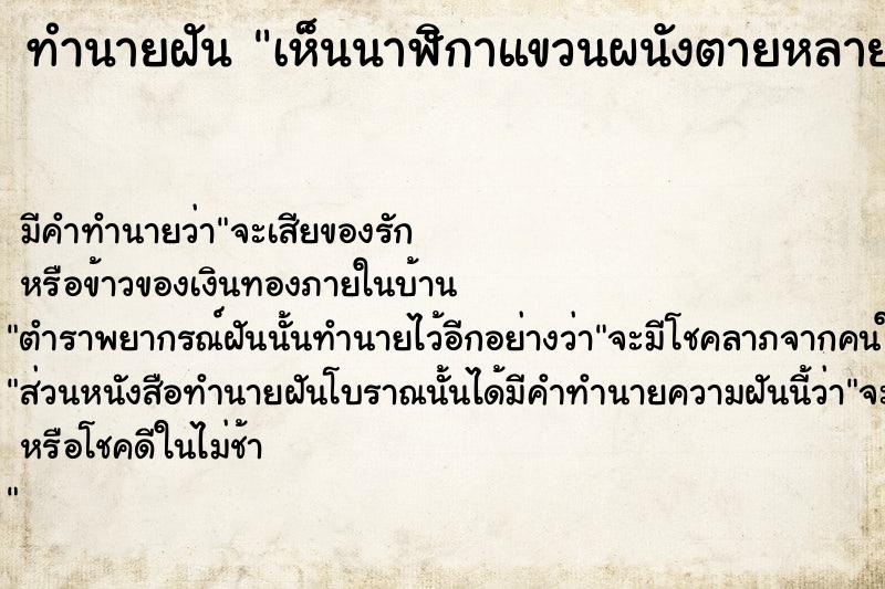 ทำนายฝันทำนายฝันเห็นนาฬิกาแขวนผนังตายหลายเรือน