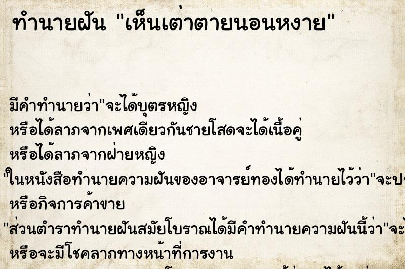 ทำนายฝันเห็นเต่าตายนอนหงาย ทำนายฝันทำนายฝันเห็นเต่าตายนอนหงาย