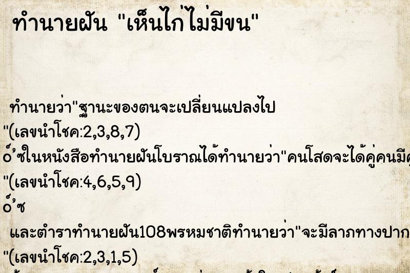 ทำนายฝัน เห็นไก่ไม่มีขน ทำนายฝัน เห็นไก่ไม่มีขน
