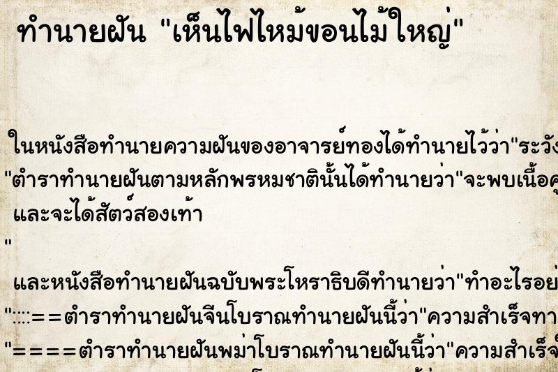 ทำนายฝันทำนายฝันเห็นไฟไหม้ขอนไม้ใหญ่