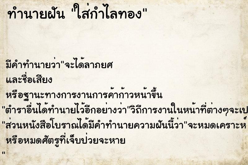 ทำนายฝันใส่กำไลทอง ทำนายฝันทำนายฝันใส่กำไลทอง