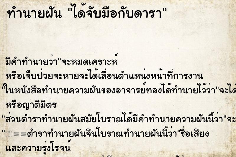 ทำนายฝัน ได้จับมือกับดารา ทำนายฝัน ได้จับมือกับดารา