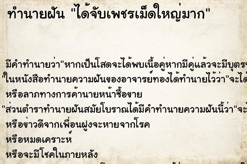 ทำนายฝัน ได้จับเพชรเม็ดใหญ่มาก