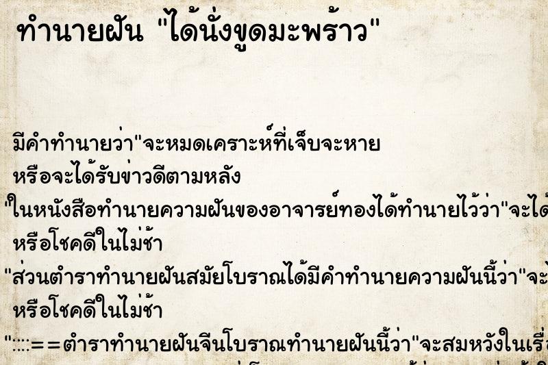 ทำนายฝัน ได้นั่งขูดมะพร้าว ทำนายฝัน ได้นั่งขูดมะพร้าว