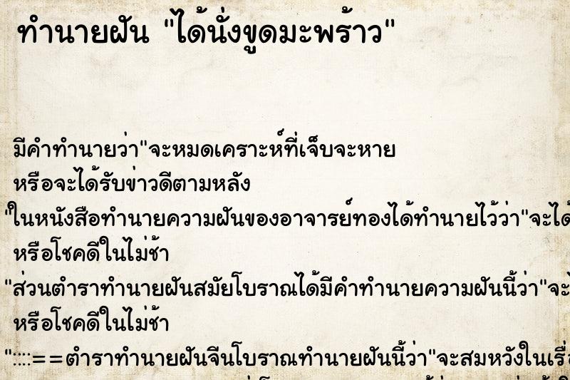 ทำนายฝัน ได้นั่งขูดมะพร้าว ตำราโบราณ แม่นที่สุดในโลก