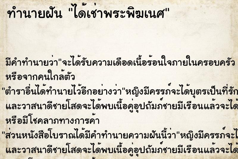 ทำนายฝันได้เช่าพระพิฆเนศ ทำนายฝันทำนายฝันได้เช่าพระพิฆเนศ