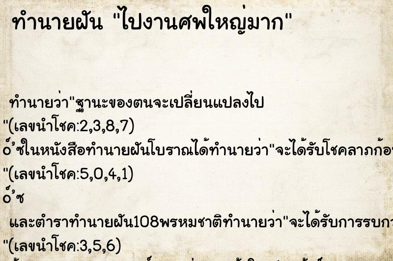 ทำนายฝันไปงานศพใหญ่มาก ทำนายฝันทำนายฝันไปงานศพใหญ่มาก