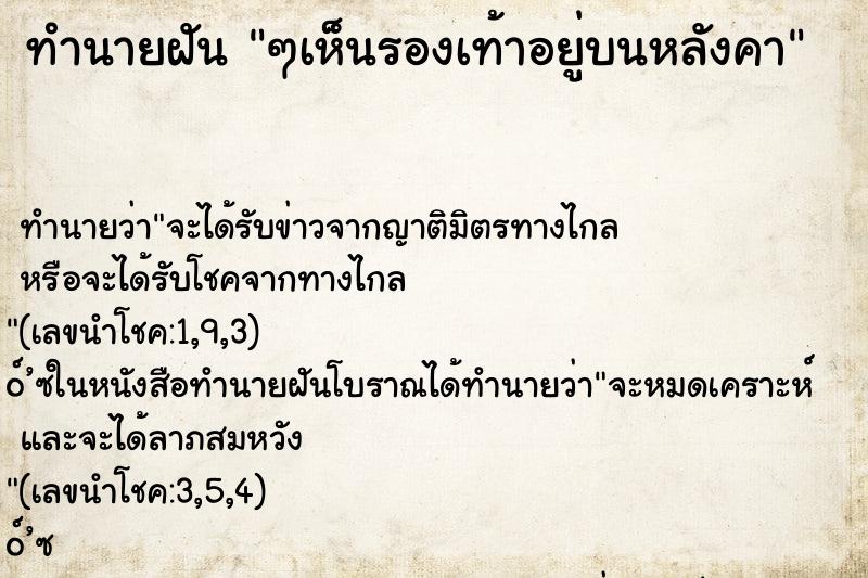 ทำนายฝันๆเห็นรองเท้าอยู่บนหลังคา ทำนายฝันทำนายฝันๆเห็นรองเท้าอยู่บนหลังคา