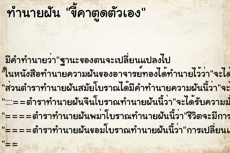 ทำนายฝัน ขี้คาตูดตัวเอง ตำราโบราณ แม่นที่สุดในโลก