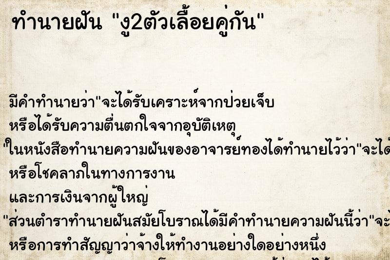 ทำนายฝัน งู2ตัวเลื้อยคู่กัน ทำนายฝัน งู2ตัวเลื้อยคู่กัน