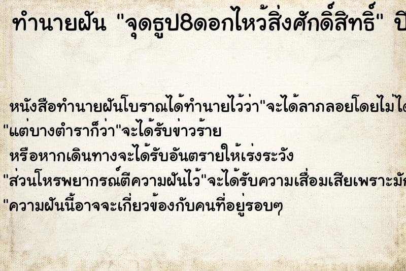 ทำนายฝันจุดธูป8ดอกไหว้สิ่งศักดิ์สิทธิ์ ทำนายฝันทำนายฝันจุดธูป8ดอกไหว้สิ่งศักดิ์สิทธิ์