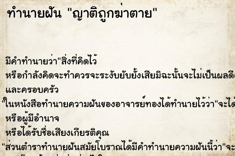 ทำนายฝัน ญาติถูกฆ่าตาย ทำนายฝัน ญาติถูกฆ่าตาย