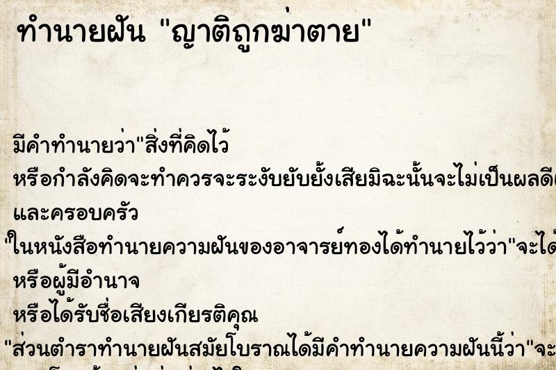 ทำนายฝัน ญาติถูกฆ่าตาย ตำราโบราณ แม่นที่สุดในโลก