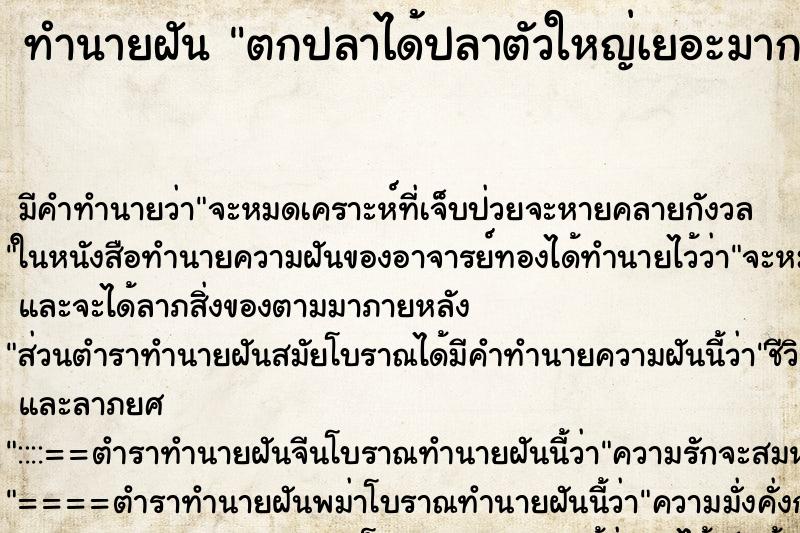 ทำนายฝันตกปลาได้ปลาตัวใหญ่เยอะมาก ทำนายฝันทำนายฝันตกปลาได้ปลาตัวใหญ่เยอะมาก